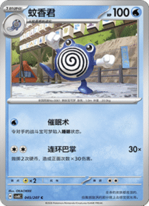 045/207 · Poliwhirl