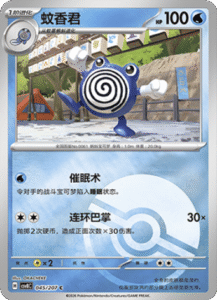 045/207 · Poliwhirl