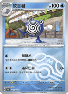 045/207 · Poliwhirl