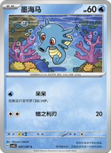 047/207 · Horsea