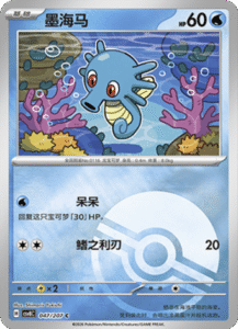 047/207 · Horsea