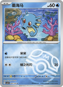 047/207 · Horsea