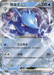 049/207 · Kingdra ex