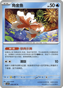 050/207 · Goldeen