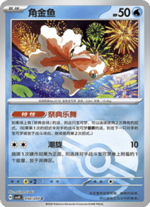 050/207 · Goldeen