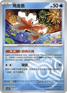 050/207 · Goldeen