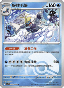 059/207 · Crabominable