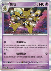 075/207 · Alakazam