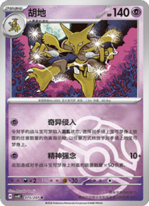 075/207 · Alakazam
