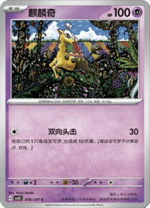078/207 · Girafarig