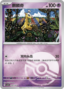 078/207 · Girafarig
