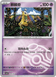 078/207 · Girafarig