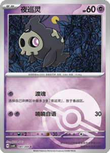 081/207 · Duskull