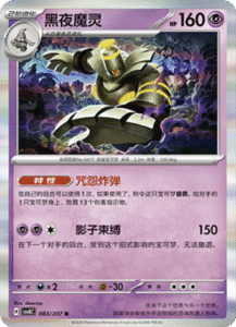 083/207 · Dusknoir