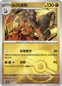 098/207 · Hisuian Arcanine