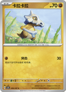 099/207 · Cubone