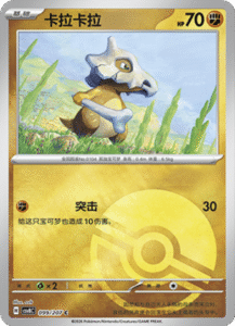 099/207 · Cubone