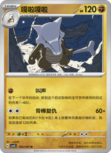 100/207 · Marowak