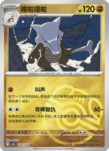 100/207 · Marowak