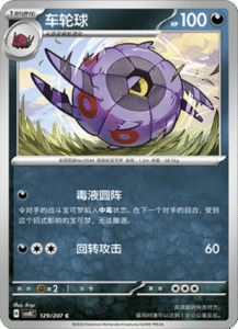 129/207 · Whirlipede
