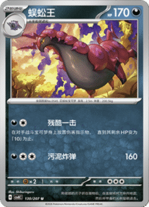 130/207 · Scolipede
