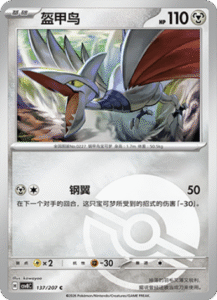137/207 · Skarmory