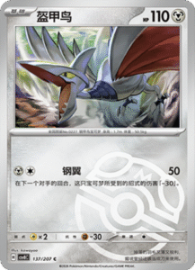 137/207 · Skarmory