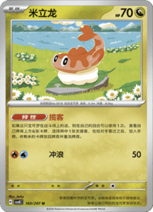 160/207 · Tatsugiri
