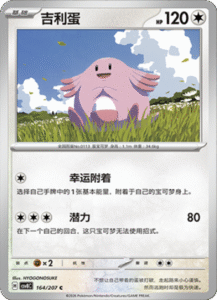 164/207 · Chansey