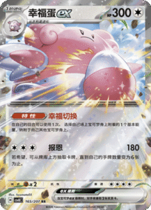 165/207 · Blissey ex