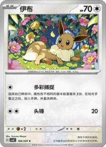 166/207 · Eevee