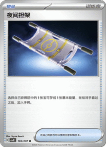 183/207 · Night Stretcher