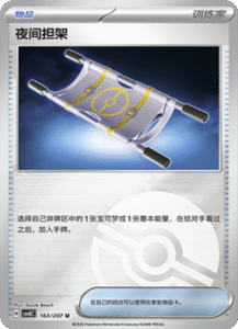 183/207 · Night Stretcher