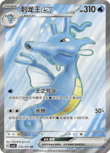 216/207 · Kingdra ex