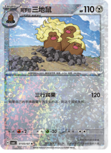 01 03/07 · Alolan Dugtrio