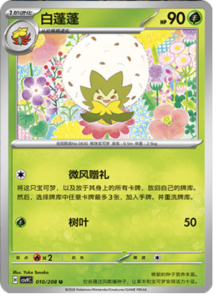 010/208 · Eldegoss