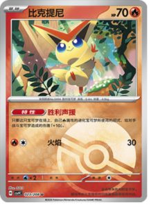 023/208 · Victini