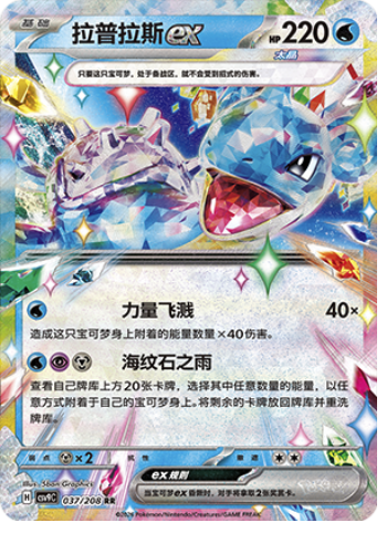 Lapras ex