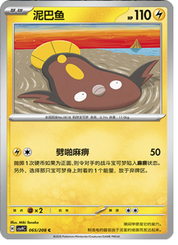 Stunfisk