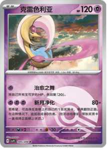 085/208 · Cresselia