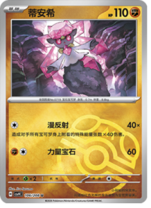 106/208 · Diancie