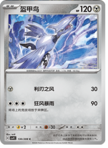 130/208 · Skarmory