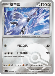 130/208 · Skarmory