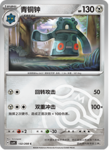 132/208 · Bronzong
