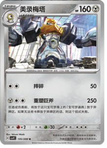135/208 · Melmetal