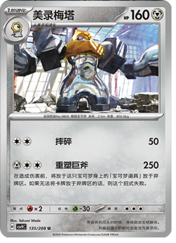 Melmetal