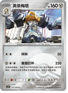 135/208 · Melmetal