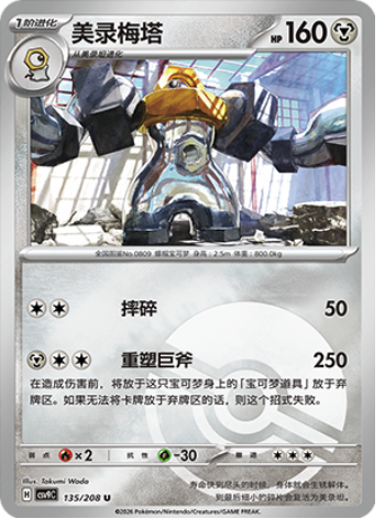 Melmetal