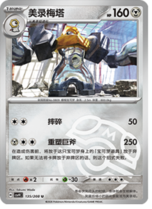135/208 · Melmetal