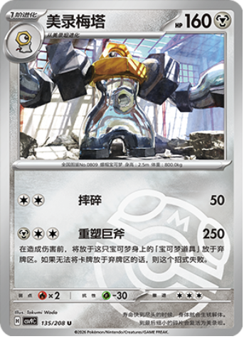 Melmetal